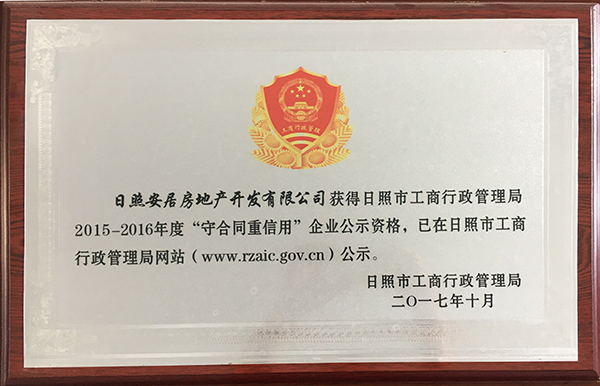 日照市守合同重信用企業(yè)