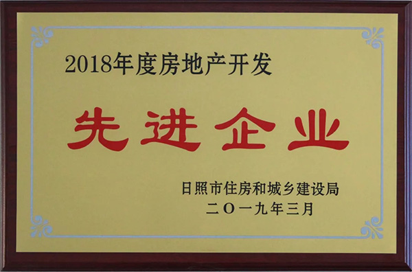 2018年度日照優(yōu)秀房地產(chǎn)開發(fā)企業(yè)